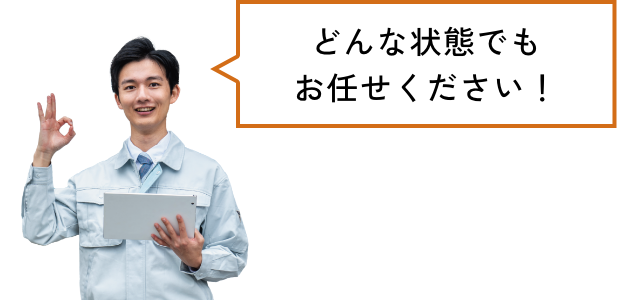 どんな状態でもお任せください！