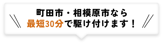 町田市・相模原市なら最短30分で駆け付けます！