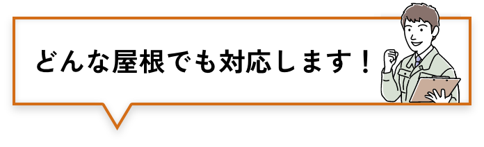 どんな屋根でも対応します！