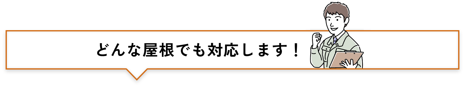 どんな屋根でも対応します！